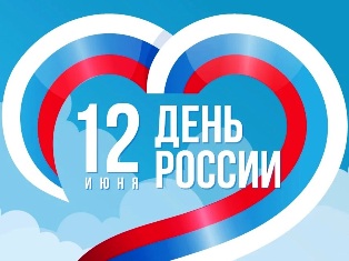 12 июня - День России!