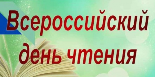 Всероссийский день чтения!