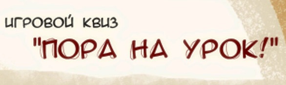 Игровой квиз "Пора на урок"