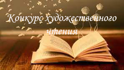Конкурс художественного чтения!