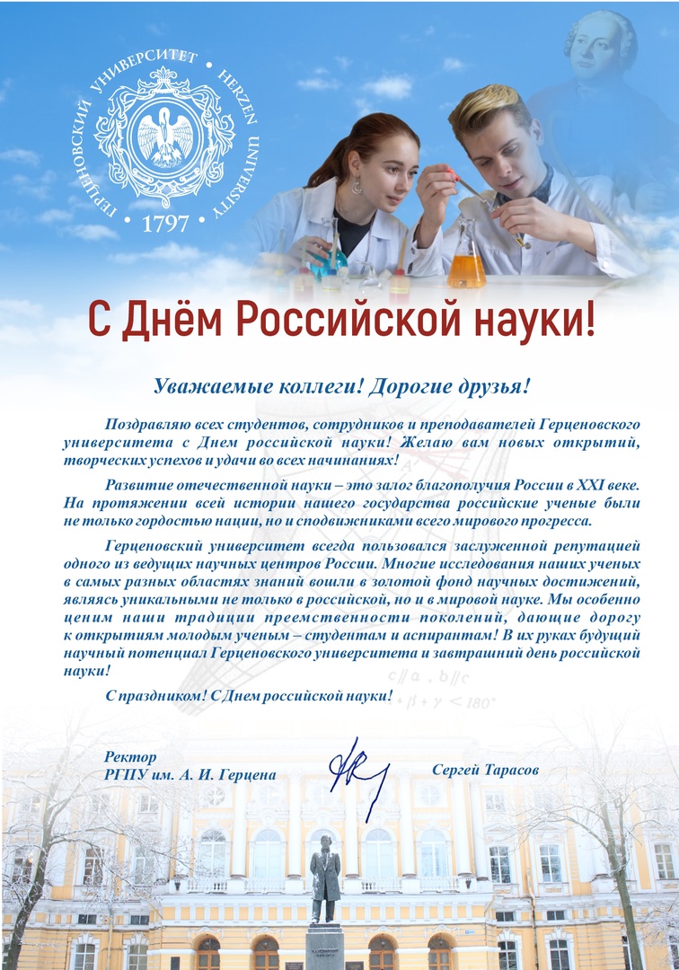 Поздравление с днем Российской науки