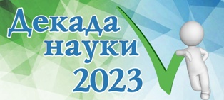 Подведены итоги Декады науки 2023!