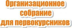 Организационное собрание для первокурсников