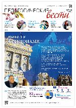 Вышел новый номер газеты «Педагогические вести» № 9 (2945) май 2021