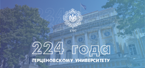 224 года Герценовскому университету!