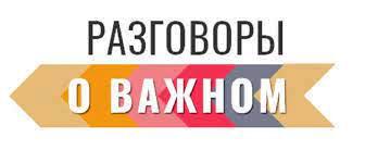 Разговоры о важном!