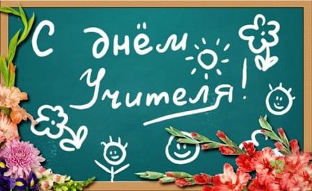 Поздравление ректора РГПУ им. А. И. Герцена с Днем учителя!