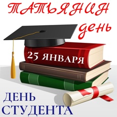 25 января - День студентов и Татьян!