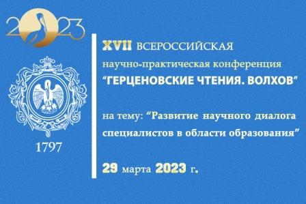 Подведены итоги Всероссийской научно-практической конференции "Герценовские чтения. Волхов"