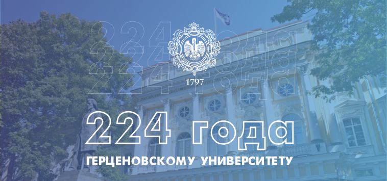 224 года Герценовскому университету!