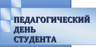 В Волховском филиале Герценовского университета прошел Педагогический день студента!